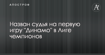 Назван судья на первую игру "Динамо" в Лиге чемпионов