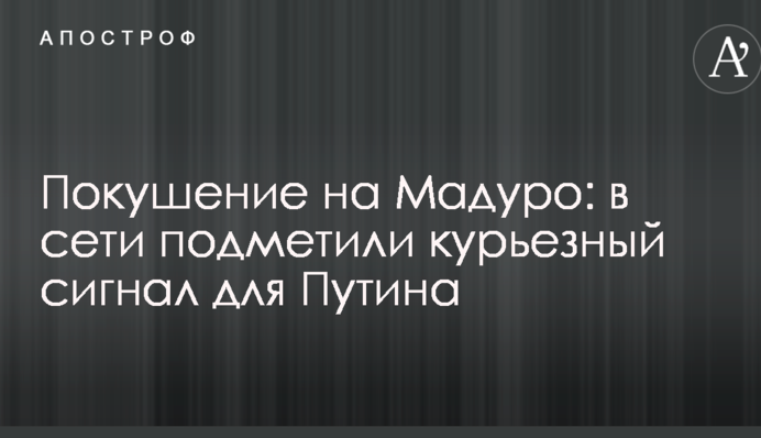 Покушение на Мадуро: в сети подметили курьезный сигнал для Путина