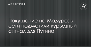 Замах на Мадуро: в мережі підмітили курйозний сигнал для Путіна