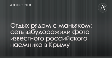 Відпочинок поруч з маніяком: мережу розбурхали фото відомого російського найманця в Криму