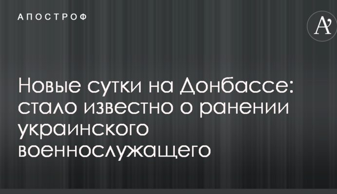 Нова доба на Донбасі: стало відомо про поранення українського військовослужбовця