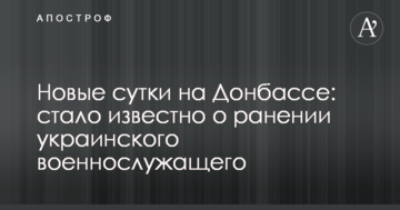Нова доба на Донбасі: стало відомо про поранення українського військовослужбовця