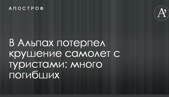 В Альпах потерпел крушение самолет с туристами: много погибших