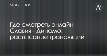 Где смотреть онлайн Славия - Динамо: расписание трансляций