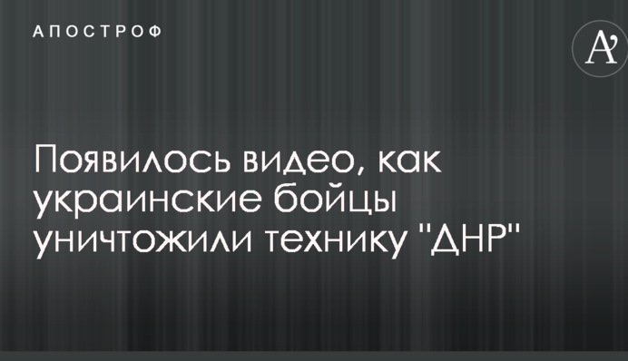 Появилось видео, как украинские бойцы уничтожили технику 