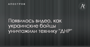 З'явилося відео, як українські бійці знищили техніку "ДНР"
