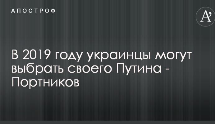 У 2019 українці можуть вибрати свого Путіна - Портников