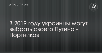 У 2019 українці можуть вибрати свого Путіна - Портников