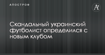 Скандальный украинский футболист определился с новым клубом