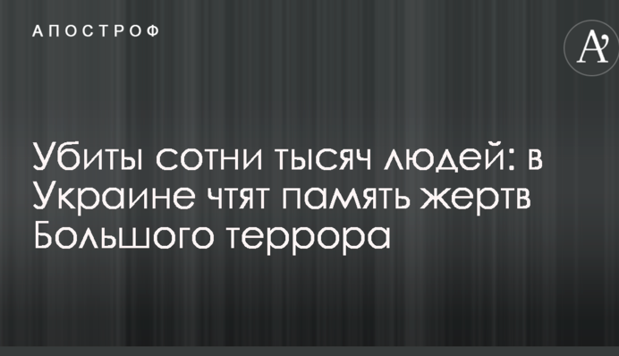 Убиты сотни тысяч людей: в Украине чтят память жертв Большого террора