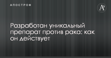 Розроблено унікальний препарат проти раку: як він діє