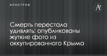 Смерть перестала удивлять: опубликованы жуткие фото из оккупированного Крыма