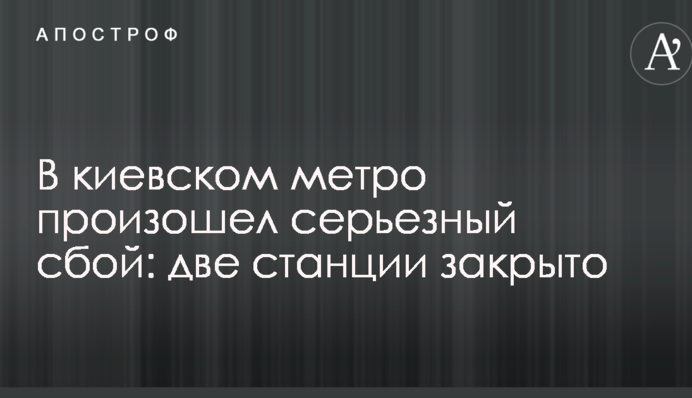 У київському метро стався серйозний збій: дві станції закрито