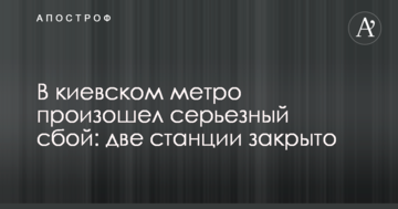 У київському метро стався серйозний збій: дві станції закрито