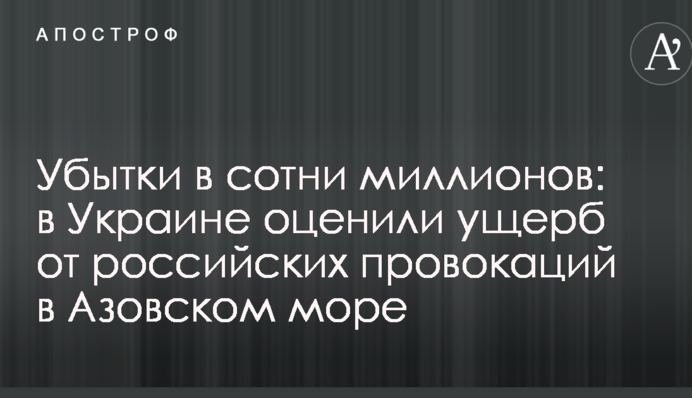 Збитки в сотні мільйонів: в Україні оцінили втрати від російських провокацій в Азовському морі