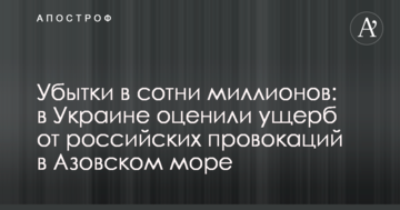 Збитки в сотні мільйонів: в Україні оцінили втрати від російських провокацій в Азовському морі