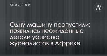Одну машину пропустили: з'явилися несподівані деталі вбивства журналістів в Африці