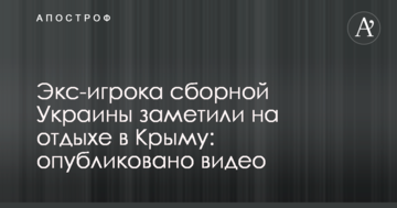 Экс-игрока сборной Украины заметили на отдыхе в Крыму: опубликовано видео