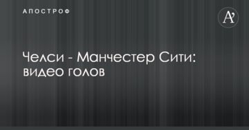 Челси - Манчестер Сити: видео голов