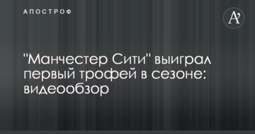 "Манчестер Сити" выиграл первый трофей в сезоне: видеообзор