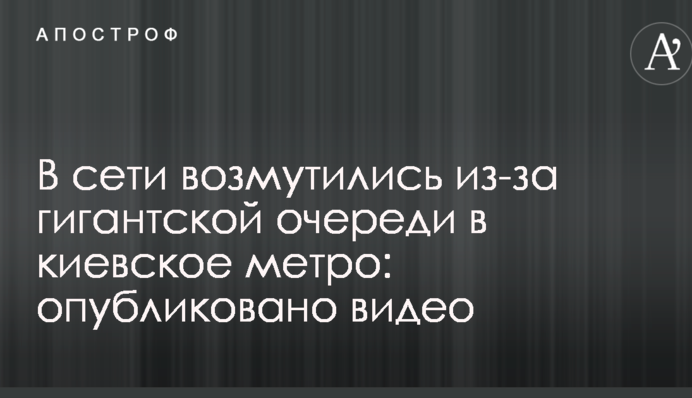 В мережі обурилися через гігантську чергу в київському метро: опубліковано відео