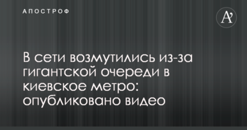 В мережі обурилися через гігантську чергу в київському метро: опубліковано відео
