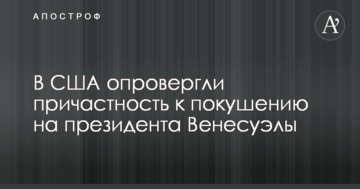В США спростували причетність до замаху на президента Венесуели
