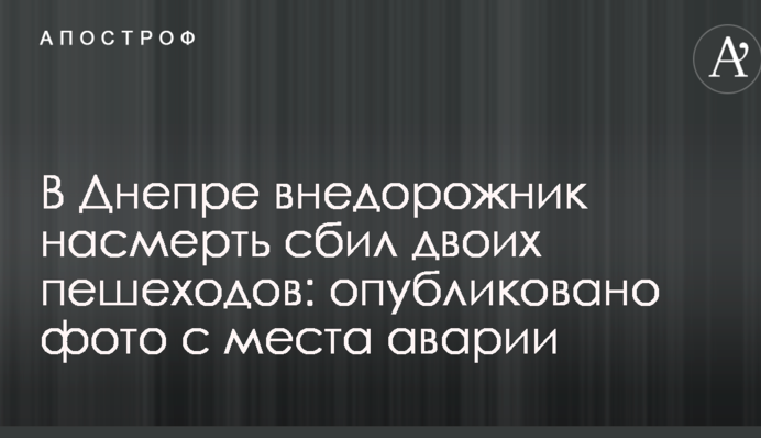 В Днепре внедорожник насмерть сбил двоих пешеходов: опубликовано фото с места аварии