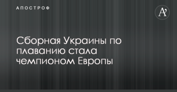 Сборная Украины по плаванию стала чемпионом Европы