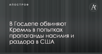 У Держдепі звинувачують Кремль у спробах пропаганди насильства і розбрату в США