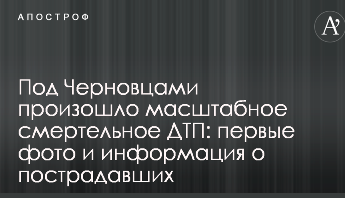Під Чернівцями відбулася масштабна смертельна ДТП: перші фото і інформація про постраждалих