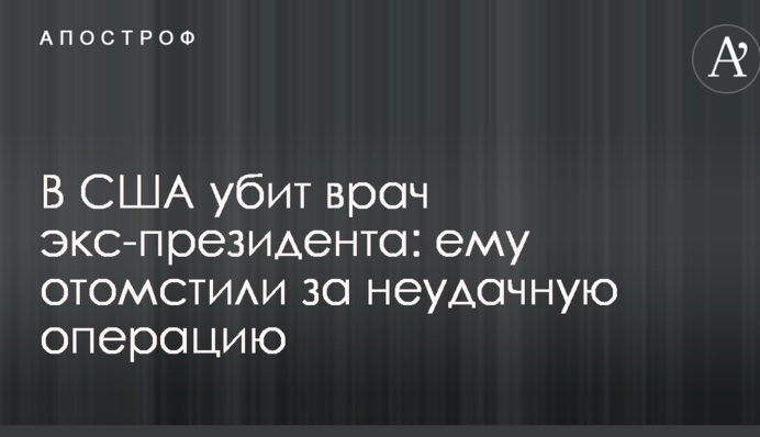 У США вбито лікаря екс-президента: йому помстилися за невдалу операцію