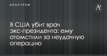 У США вбито лікаря екс-президента: йому помстилися за невдалу операцію