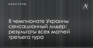 В чемпионате Украины сенсационный лидер: результаты всех матчей третьего тура