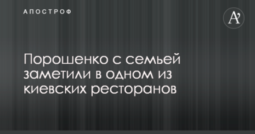 Порошенко з родиною помітили в одному з київських ресторанів