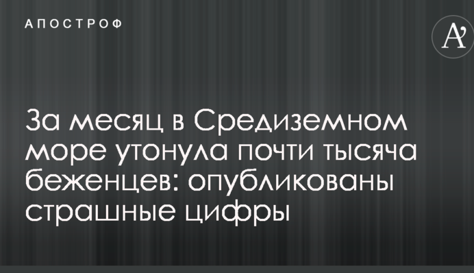 За месяц в Средиземном море утонула почти тысяча беженцев: опубликованы страшные цифры