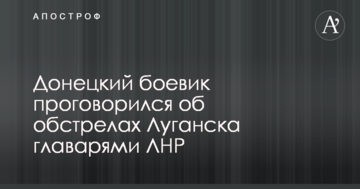 Донецький бойовик проговорився про обстріл Луганська ватажками ЛНР
