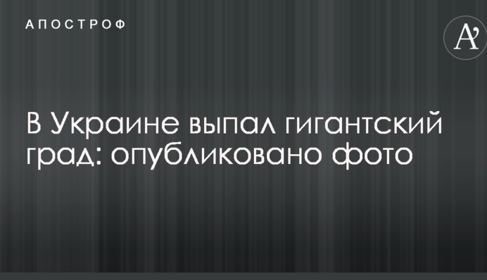 В Украине выпал гигантский град: опубликовано фото