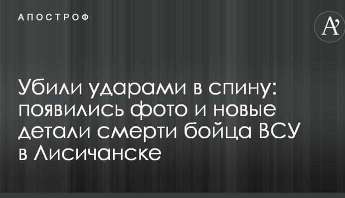 Убили ударами в спину: появились фото и новые детали смерти бойца ВСУ в Лисичанске