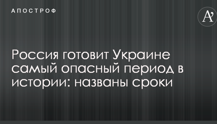 Росія готує Україні найнебезпечніший період в історії: названо терміни