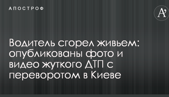 Водій згорів живцем: опубліковано фото і відео жахливої ДТП з переворотом в Києві