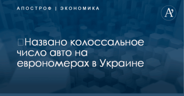 ​Названо колоссальное число авто на еврономерах в Украине