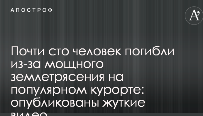 Почти сто человек погибли из-за мощного землетрясения на популярном курорте: опубликованы жуткие видео