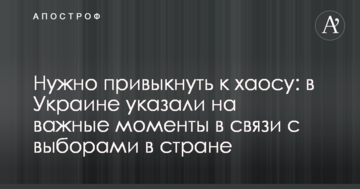Потрібно звикнути до хаосу: в Україні вказали на важливі моменти в зв'язку з виборами в країні