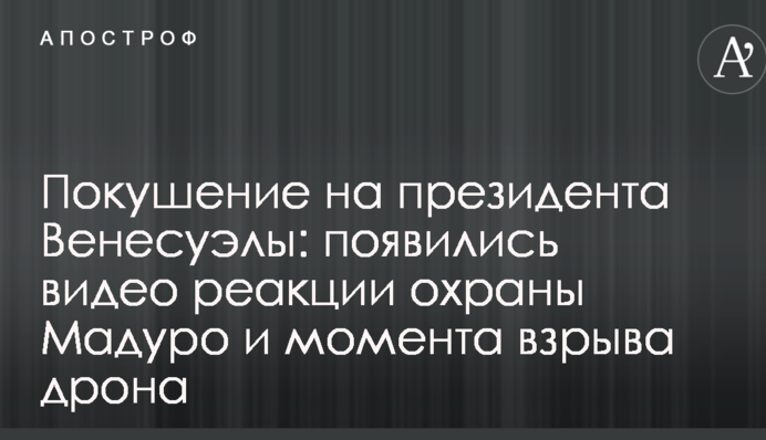 Покушение на президента Венесуэлы: появились видео реакции охраны Мадуро и момента взрыва дрона