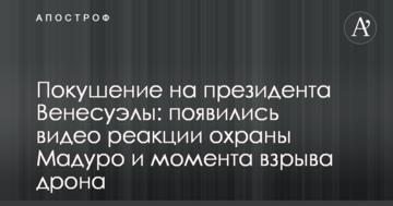 Замах на президента Венесуели: з'явилися відео реакції охорони Мадуро і моменту вибуху дрона