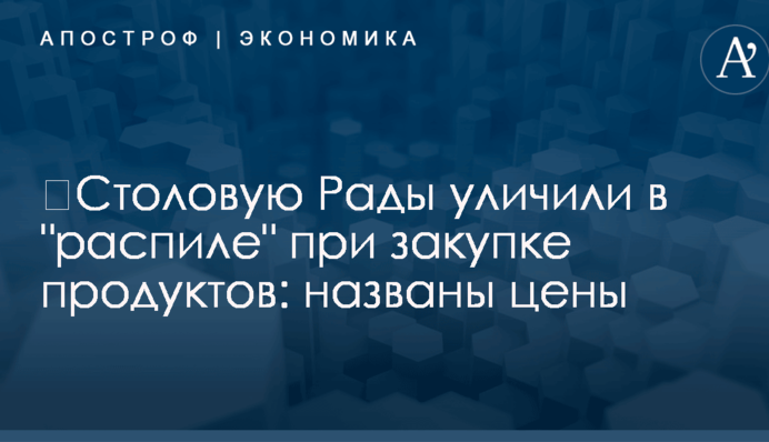​Столовую Рады уличили в 