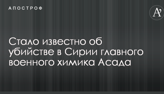 Стало відомо про вбивство в Сирії головного військового хіміка Асада