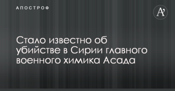 Стало відомо про вбивство в Сирії головного військового хіміка Асада