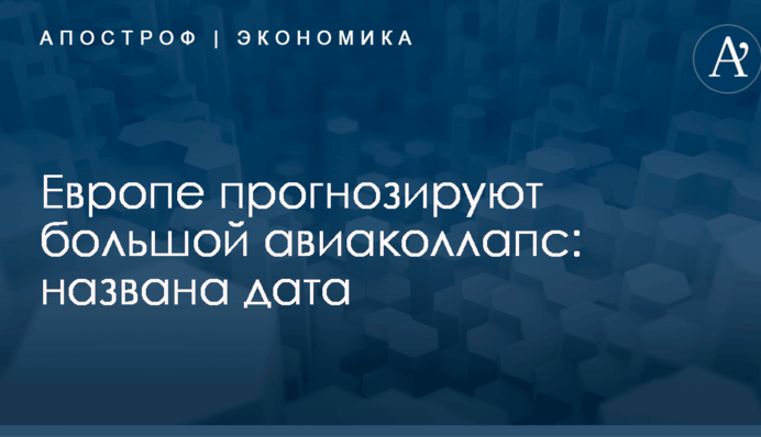 Европе прогнозируют большой авиаколлапс: названа дата